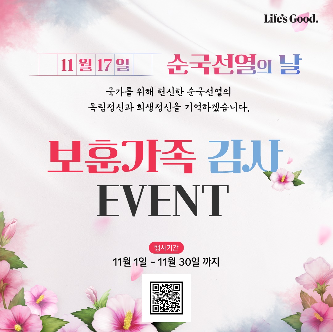 LG전자 베스트샵 2024년 11월 17일 순국선열의 날 보훈 가족 감사 이벤트 포스터. 포스터 우측 상단에는 Life`s Good이란 lg로고가 있고 포스터 가운데에는 11월 17일 순국선열의 날. 국가를 위해 헌신한 순국선열의 독립정신과 희생정신을 기억하겠습니다. 보훈가족 감사 EVENT. 행사기간 11월 1일 ~ 11월 30일까지. 라는 감사 이벤트 홍보 문구가 적혀있다.