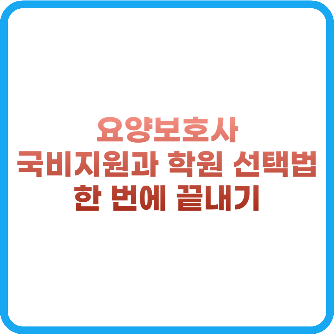 2025년 요양보호사 국비지원 학원 찾기 정보를 안내하는 블로그 썸네일 이미지