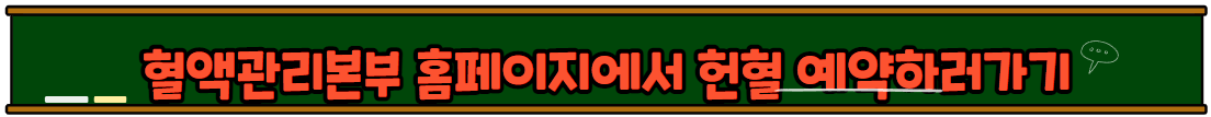 헌혈조건 나는 헌혈이 가능할까