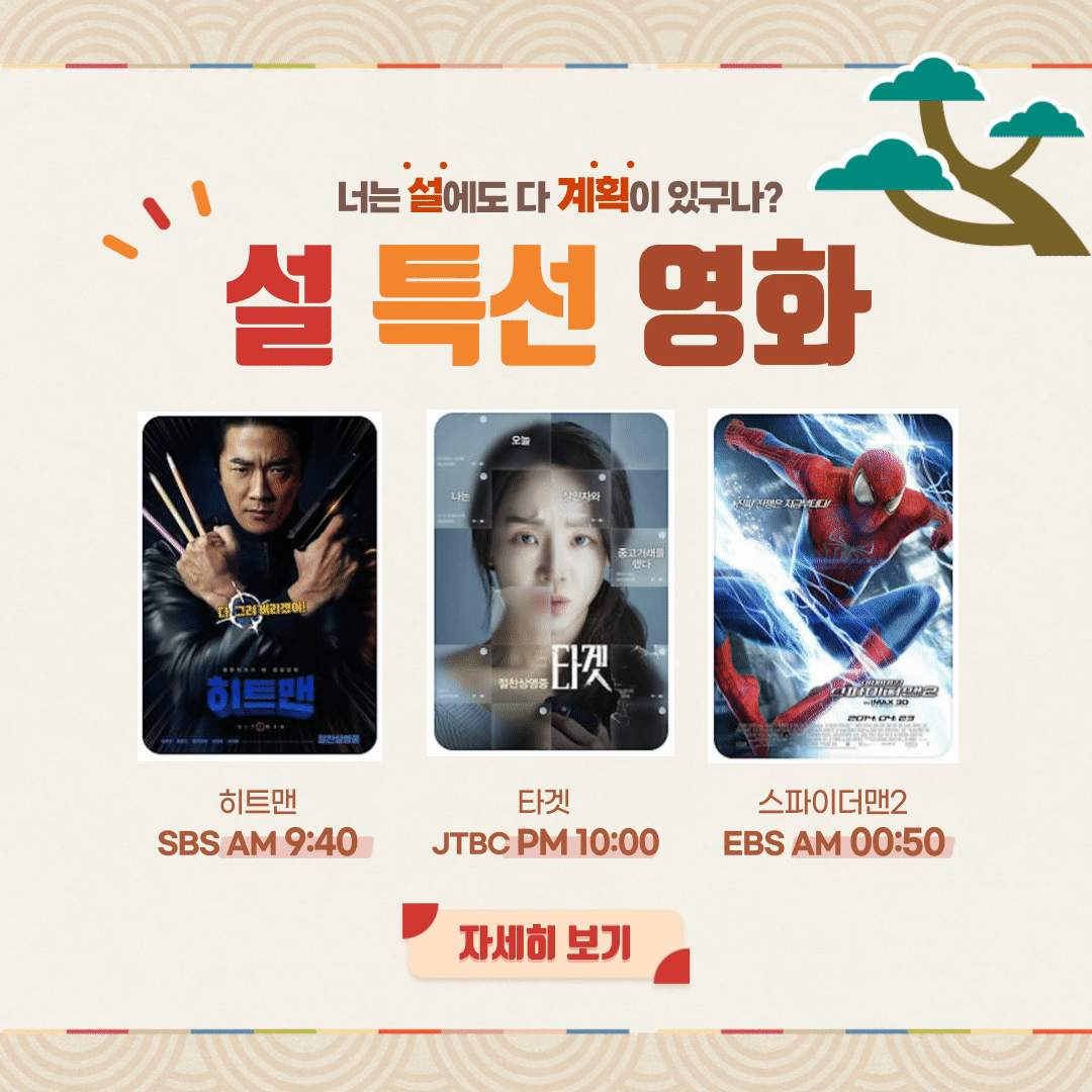 설연휴 특선영화 보러가기 (24.2월9일 편성표)