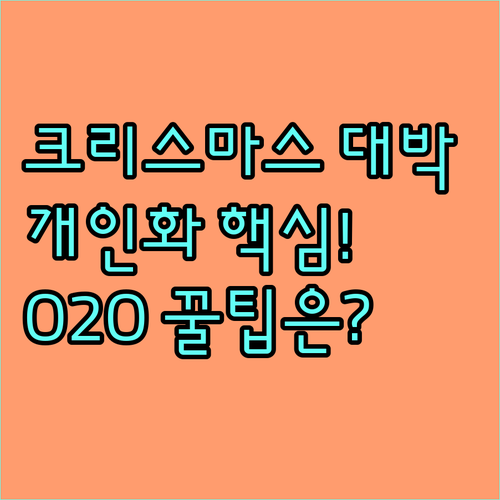 2024년 크리스마스 마케팅 성공 전..