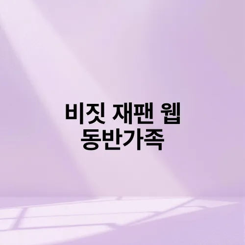 비짓 재팬 웹 동반가족