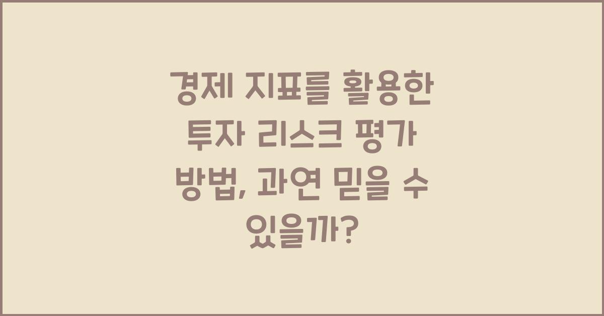 경제 지표를 활용한 투자 리스크 평가 방법