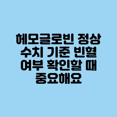 헤모글로빈 정상 수치 기준 빈혈 여부 확인할 때 중요해요