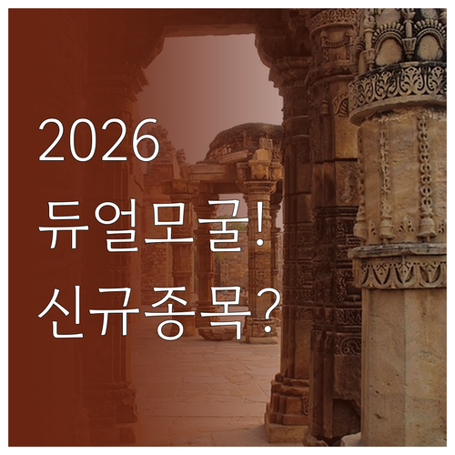 2026 동계올림픽 듀얼 모굴 신규 ..