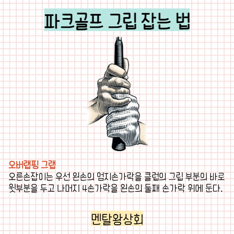 오버랩핑 그립
