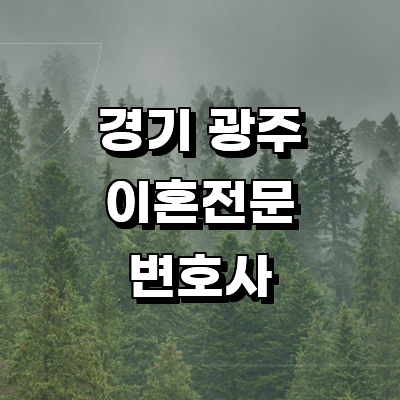 경기도 광주 이혼 변호사