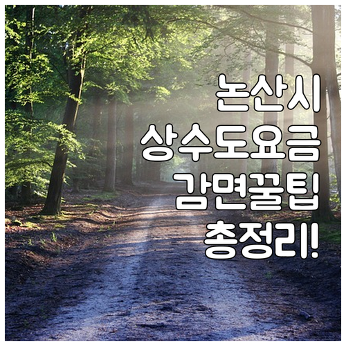 2025 논산시 상수도 요금 감면 총..