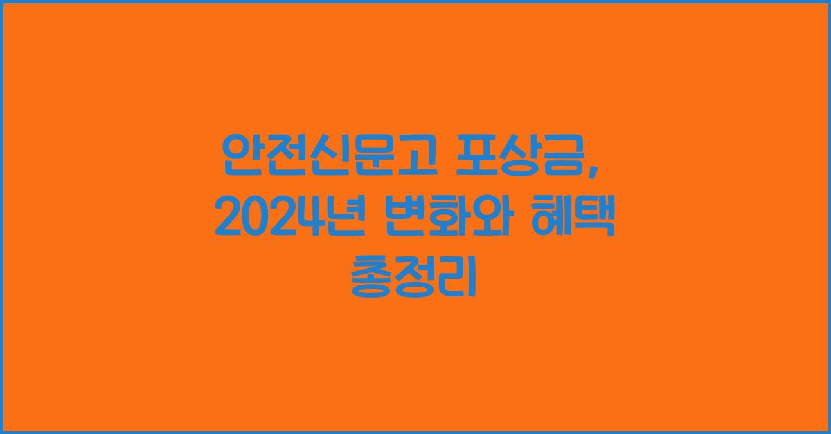 안전신문고 포상금