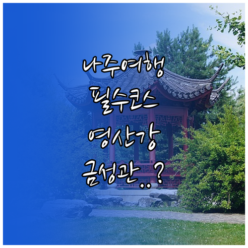 나주 여행 필수 코스 영산강 둔치공원..