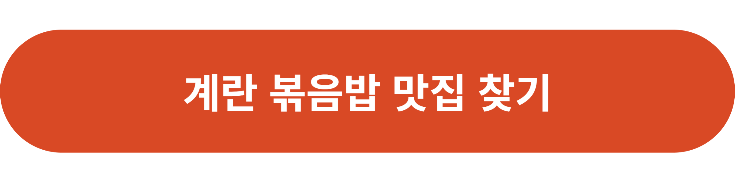 계란 볶음밥 맛집 찾기
