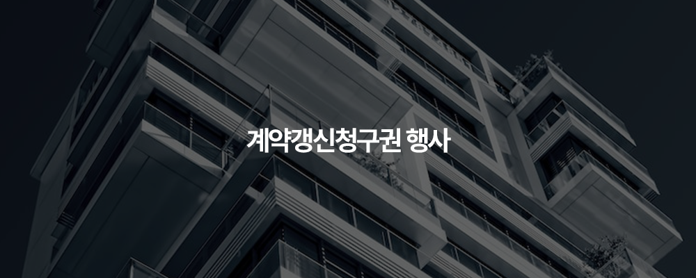 계약갱신청구권 갱신청구권 임대차 3법