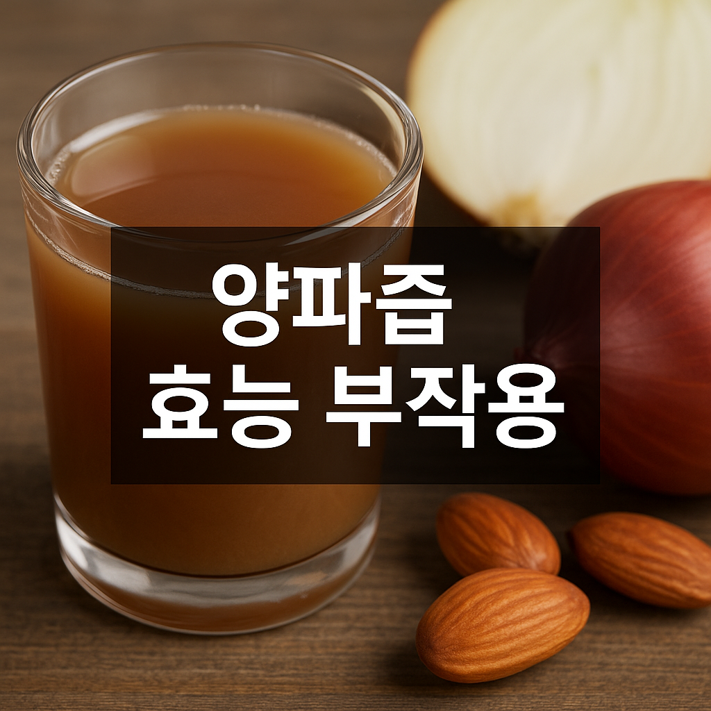 양파즙 효능 부작용