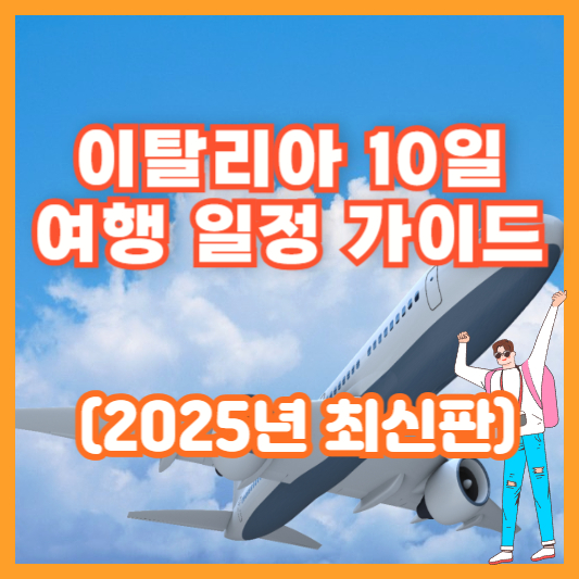 이탈리아 10일 여행 일정 가이드 (2025년 최신판)