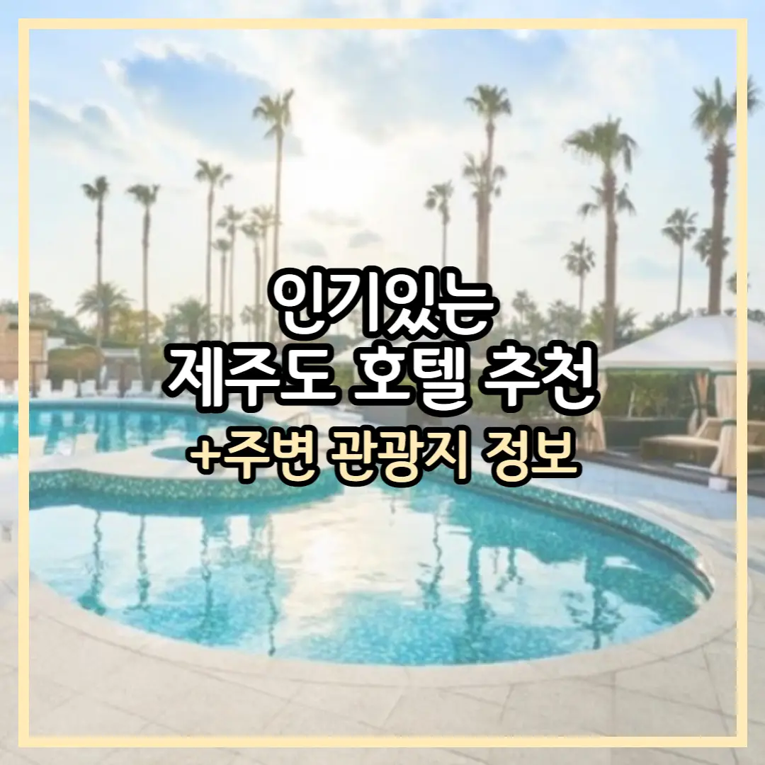 제주도 호텔 추천 썸네일 사진