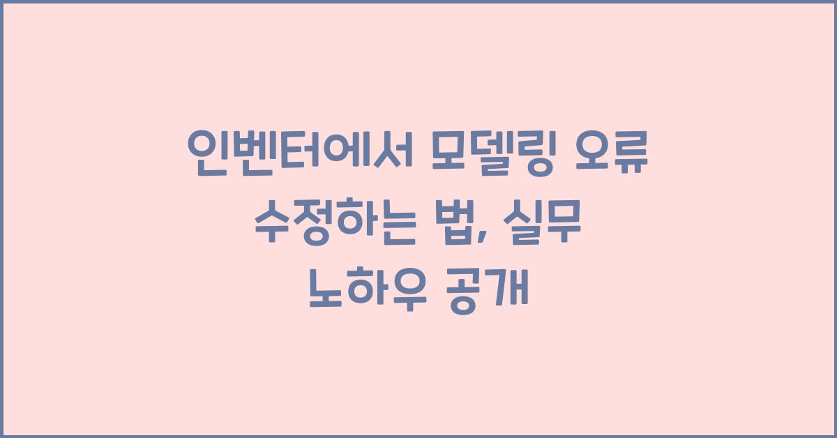 인벤터에서 모델링 오류 수정하는 법