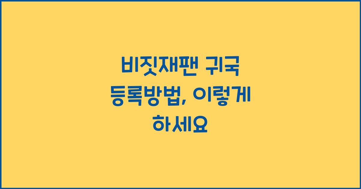 비짓재팬 귀국 등록방법