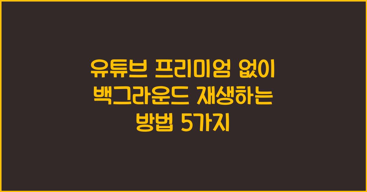 유튜브 프리미엄 없이 백그라운드 재생