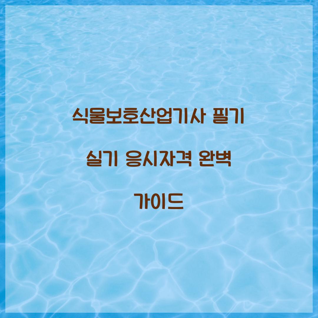 식물보호산업기사 필기 실기 응시자격