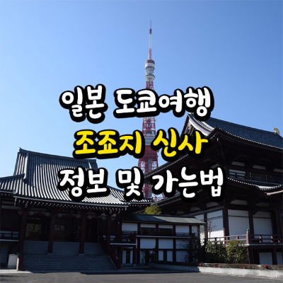 일본 도쿄 조죠지 신사 이미지