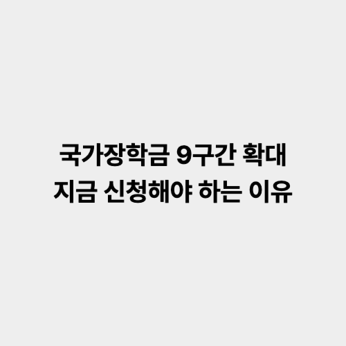 국가장학금 9구간 확대 신청