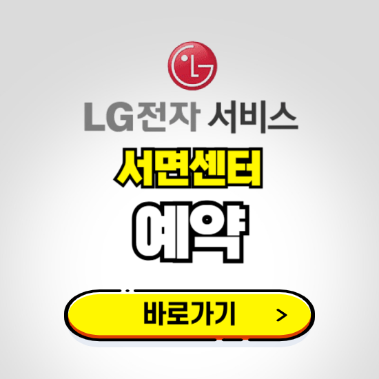 서면센터 LG전자서비스 예약하기 ❘ A/S 신청 수리 영업시간 전화번호 찾기