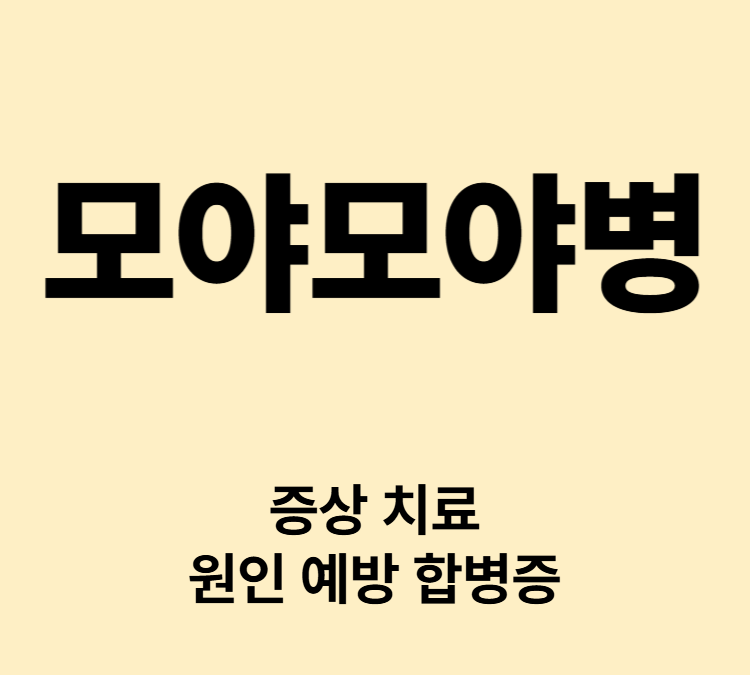 두통 어지럼증 뇌혈관이 좁아지는 증상 모야모야병 치료