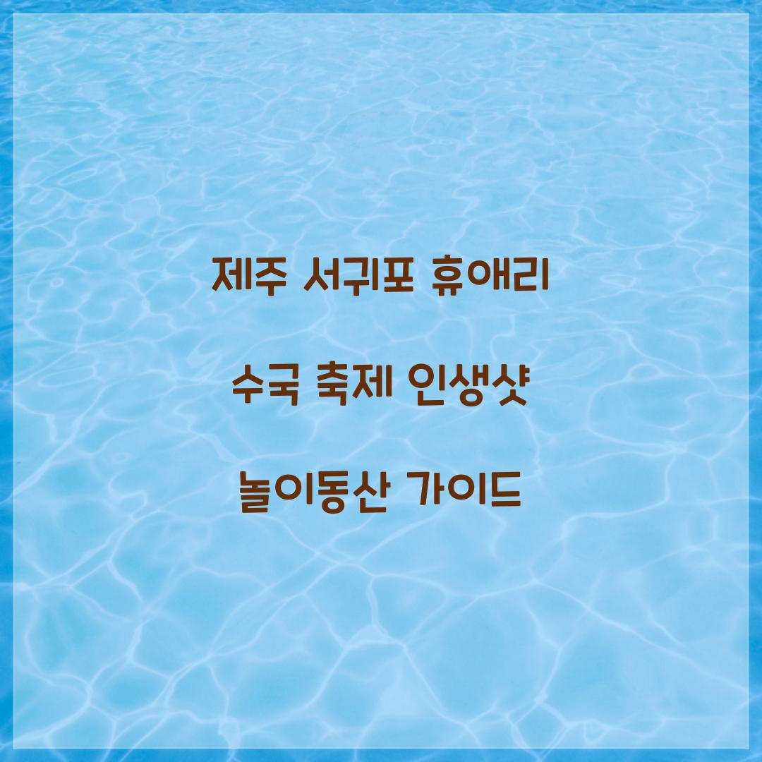 제주 서귀포 휴애리 수국 축제