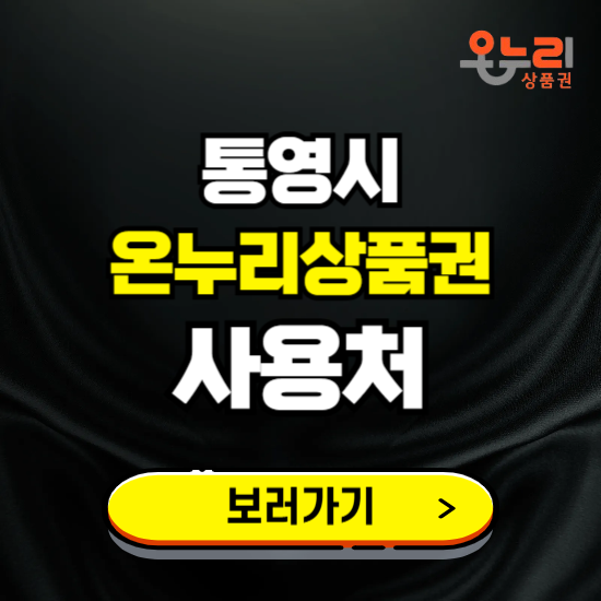 통영시 온누리상품권 사용처 ❘ 할인구매 방법 혜택 가맹점 보기