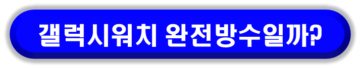 스마트워치 추천 BEST 항목 중 갤럭시워치의 방수에 대해서 알아보자