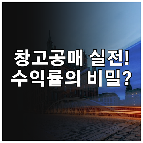 온비드 물류창고 공매 초기 비용 포함..