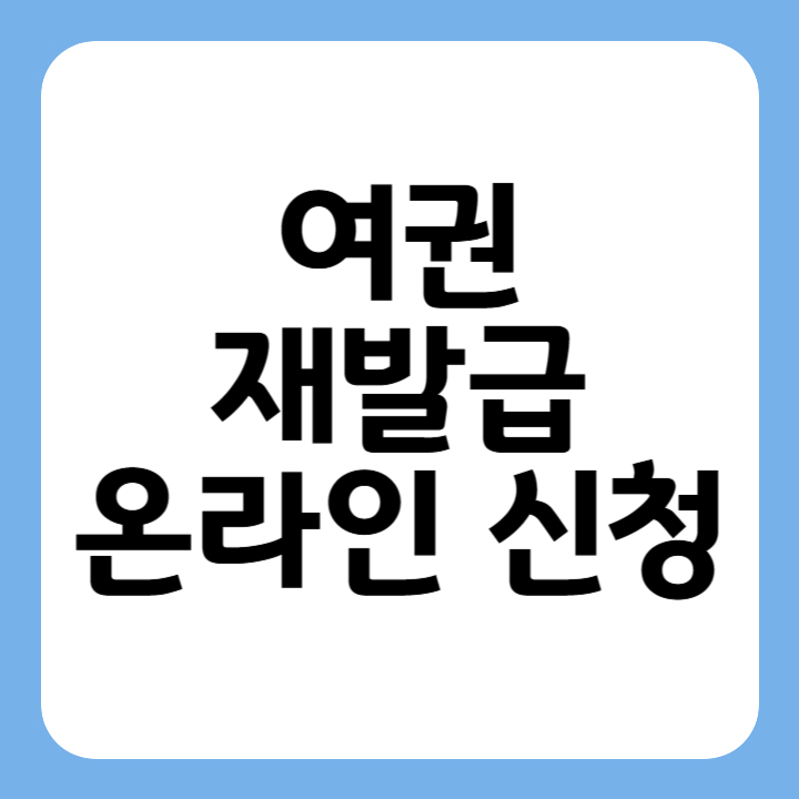 썸네일 여권 재발급 온라인 신청