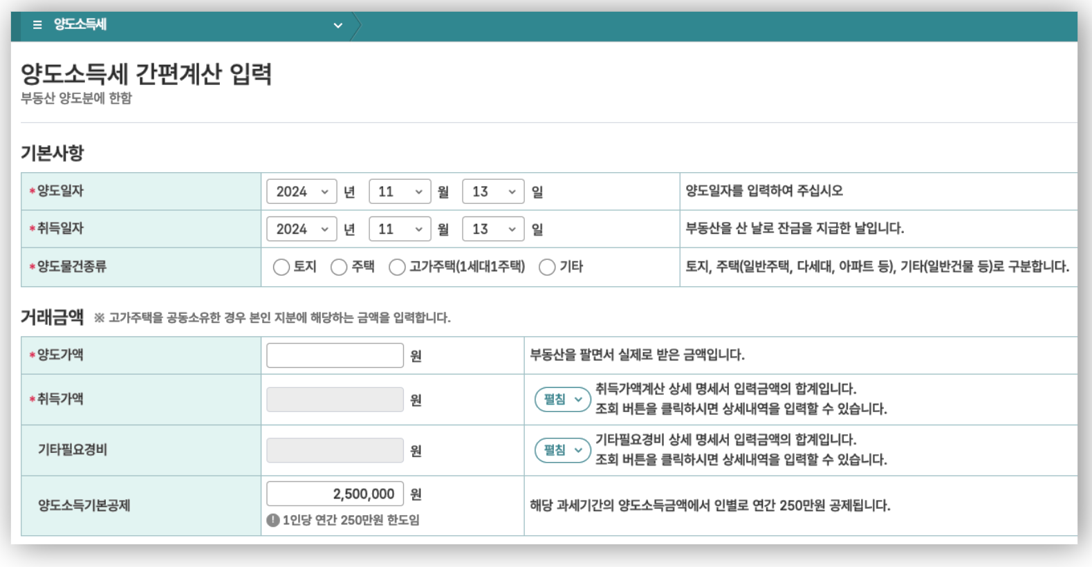 양도소득세 자동계산, 양도소득세 신고기한