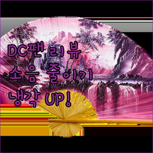 YOUNUON DC 팬 리뷰 소음은 
