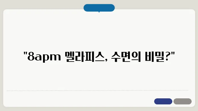 8apm 멜라피스 수면 효과
