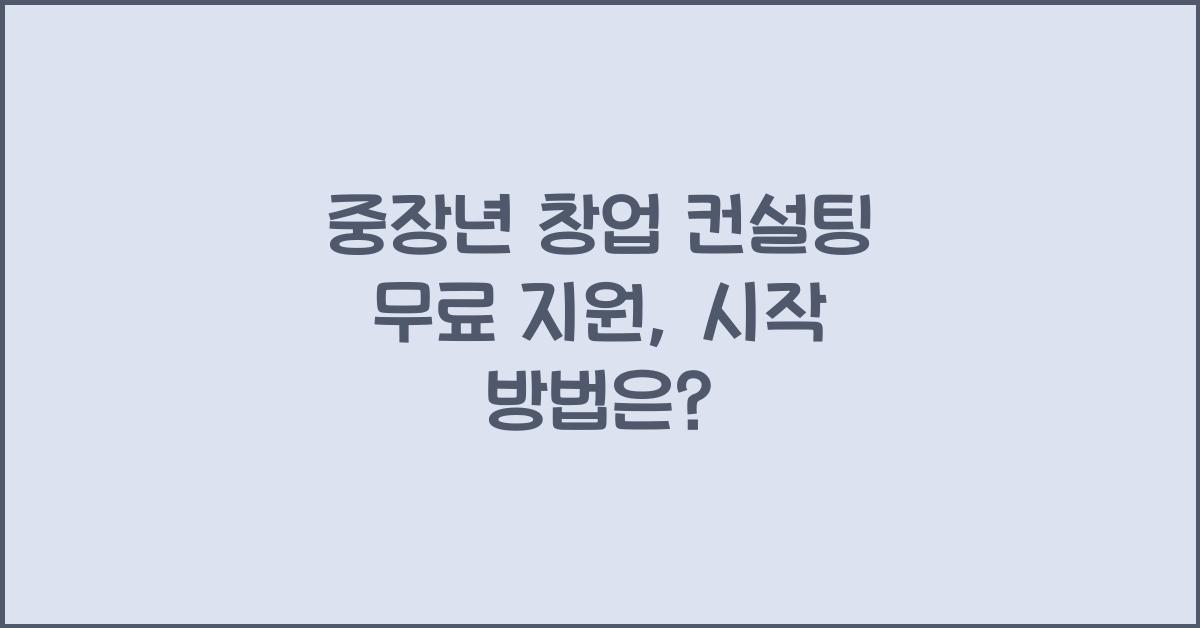 중장년 창업 컨설팅 무료 지원