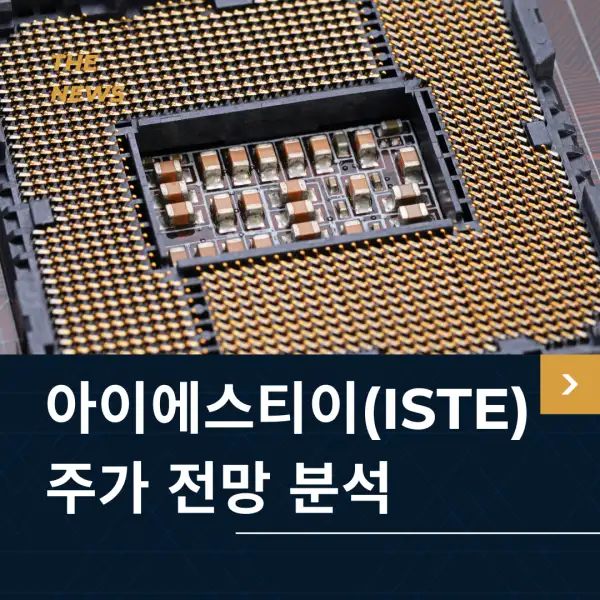 아이에스티이(ISTE) 주가 전망
