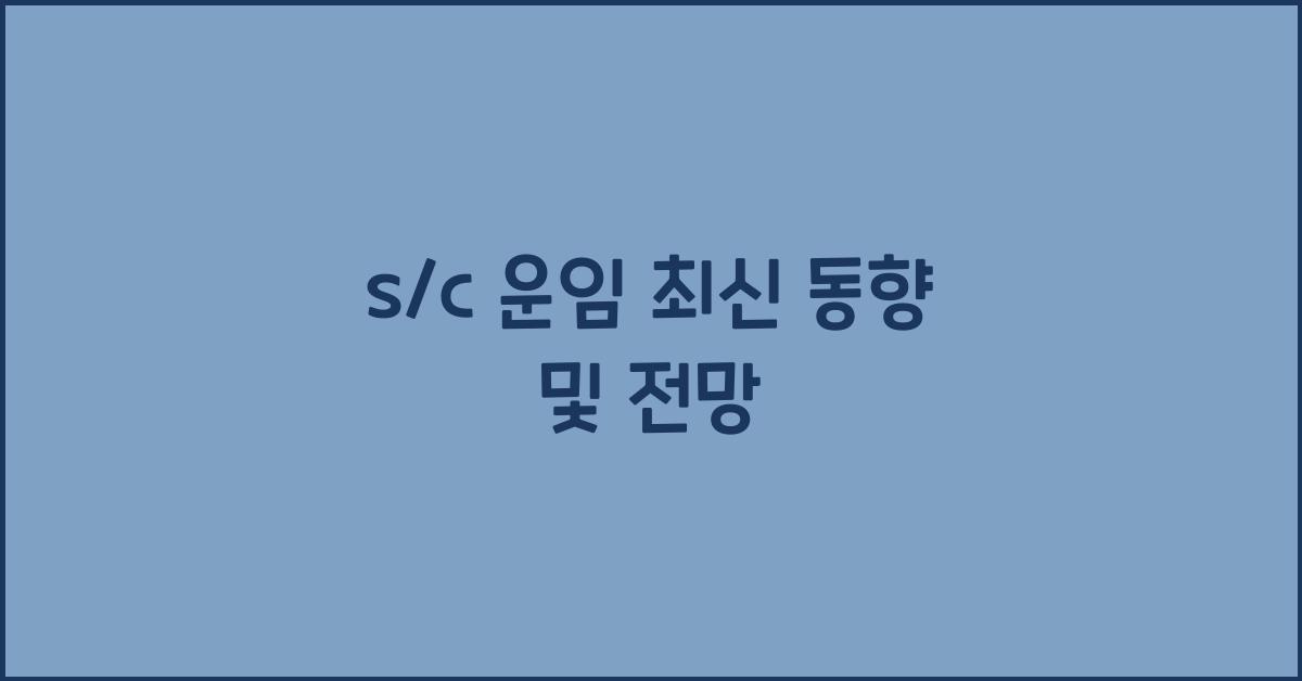 s/c 운임
