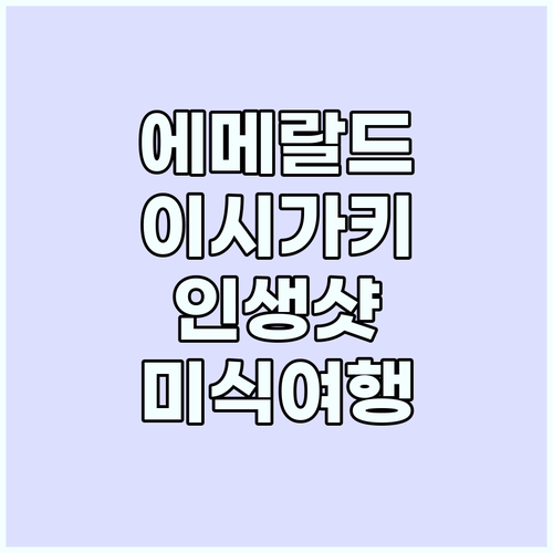 에메랄드빛 유혹! 이시가키 섬: 인생..