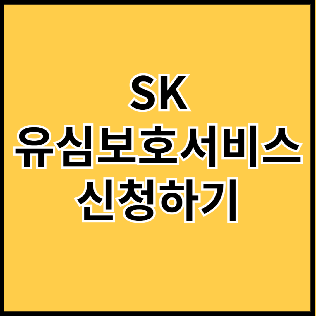 SK-유심보호서비스-신청하기-썸네일