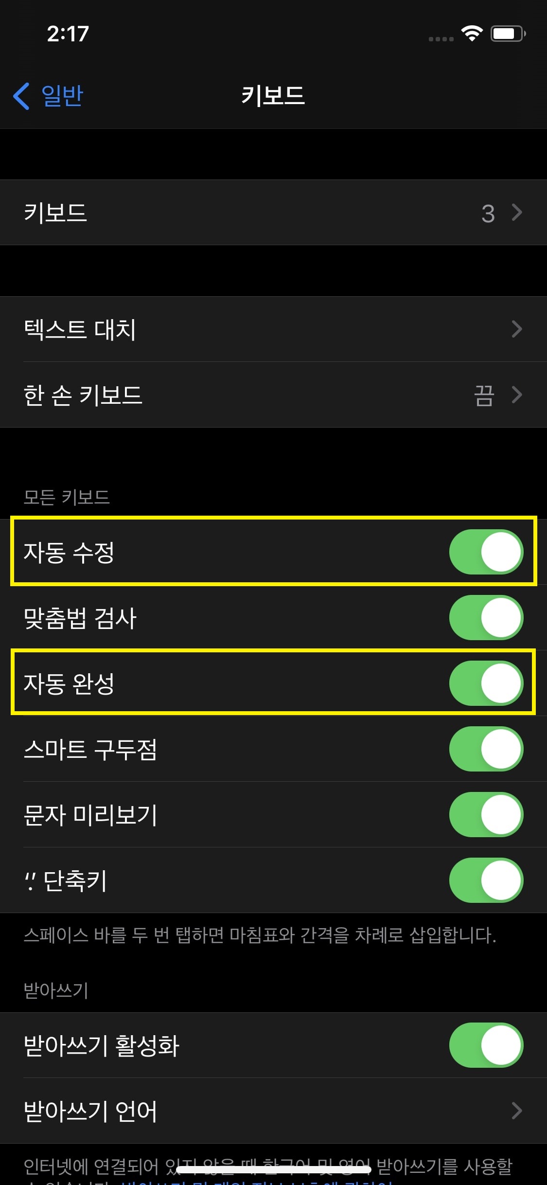 아이폰 자동 완성 및 자동 수정 설정