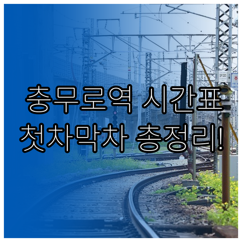 충무로역 지하철 시간표 첫차 막차 환..