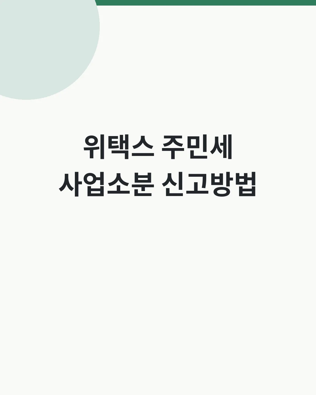 위택스 주민세 사업소분 신고방법 대표이미지