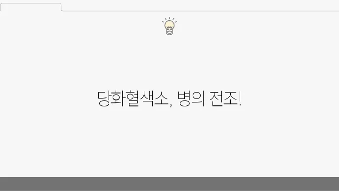 당화혈색소와 합병증의 연관성