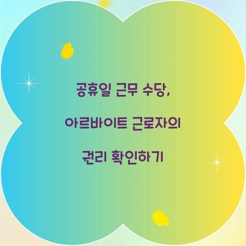 공휴일 근무 수당
