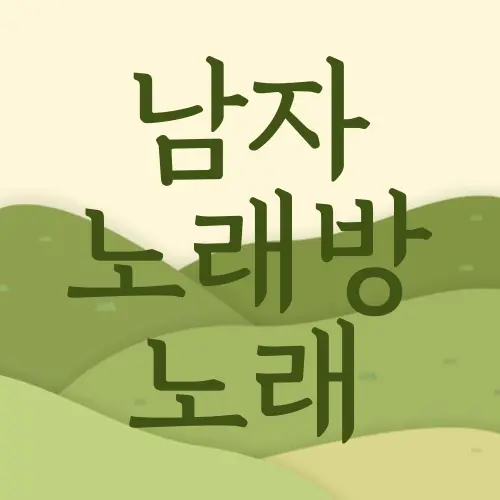 남자 노래방 노래