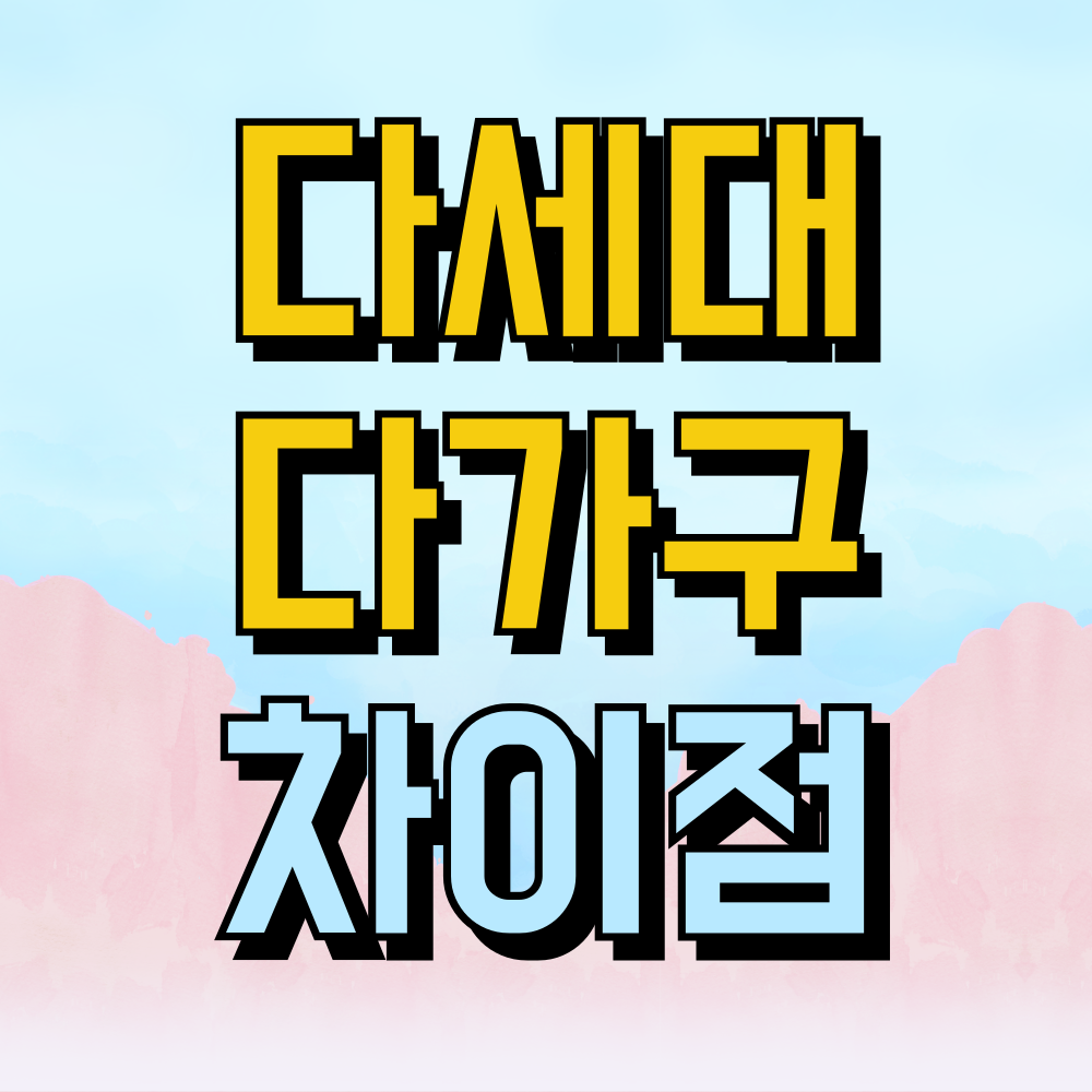 다가구 다세대 차이점