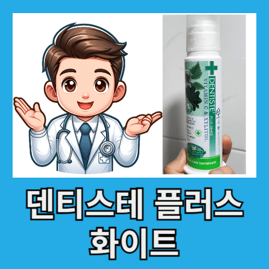 덴티스테 플러스화이트 효과 입냄새 화이트닝 장단점 솔직한 후기 쿠폰
