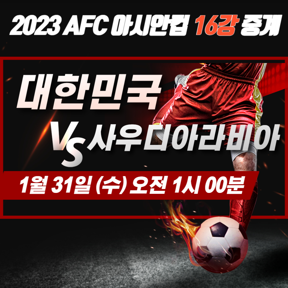 2023-카타르-아시안컵-16강-대한민국-대-사우디아라비아