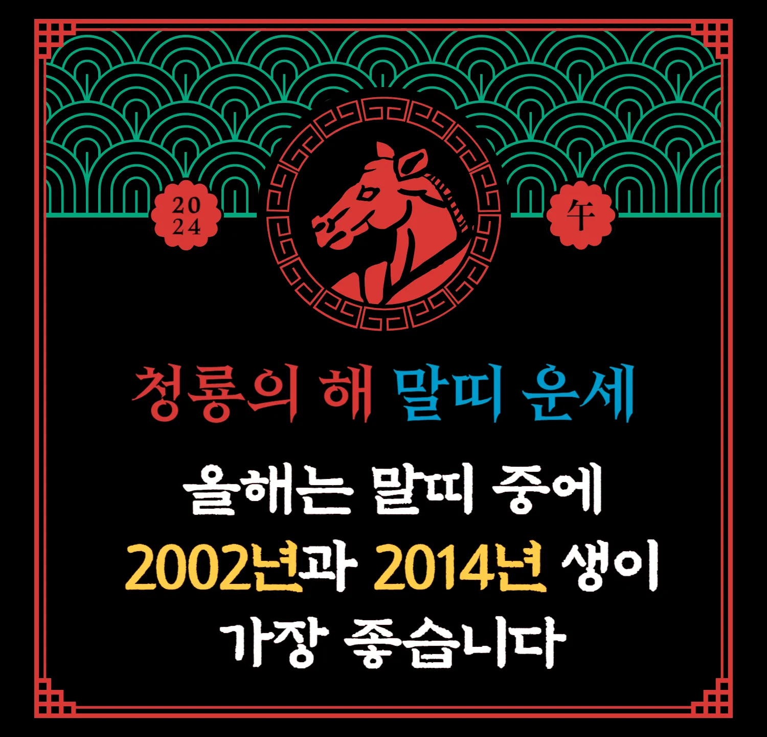 2024 무료 신년운세 - 말띠